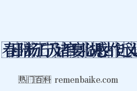 春日陪杨江宁及诸官宴北湖感古作近义词是什么意思的图片